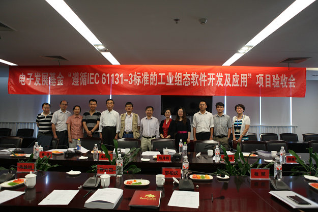 ×ñÕÕiec 61131-3±ê×¼µÄ¹¤Òµ×é̬Èí¼þ¿ª·¢¼°Ó¦Óá±ÏîĿ˳Ëìͨ¹ýÑéÊÕ.jpg