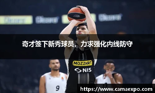 奇才签下新秀球员，力求强化内线防守