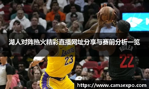 湖人对阵热火精彩直播网址分享与赛前分析一览