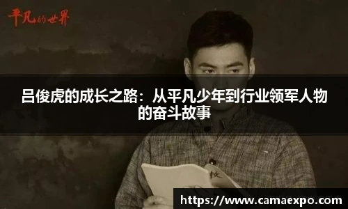 吕俊虎的成长之路：从平凡少年到行业领军人物的奋斗故事