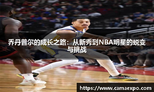 乔丹普尔的成长之路：从新秀到NBA明星的蜕变与挑战