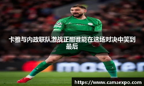 卡雅与内政联队激战正酣谁能在这场对决中笑到最后