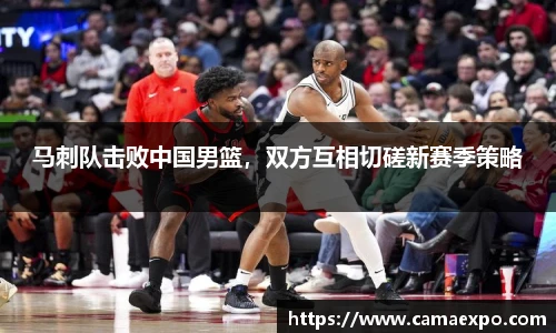 马刺队击败中国男篮，双方互相切磋新赛季策略