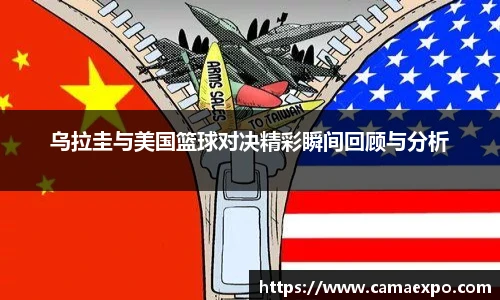 乌拉圭与美国篮球对决精彩瞬间回顾与分析