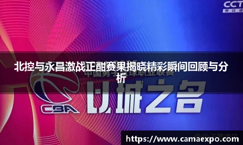 北控与永昌激战正酣赛果揭晓精彩瞬间回顾与分析