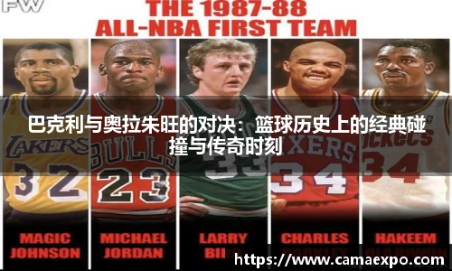 巴克利与奥拉朱旺的对决：篮球历史上的经典碰撞与传奇时刻
