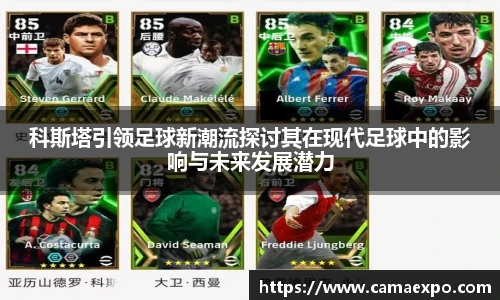 科斯塔引领足球新潮流探讨其在现代足球中的影响与未来发展潜力