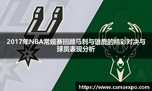 2017年NBA常规赛回顾马刺与雄鹿的精彩对决与球员表现分析