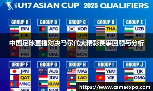 中国足球直播对决马尔代夫精彩赛事回顾与分析