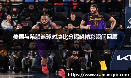 美国与希腊篮球对决比分揭晓精彩瞬间回顾