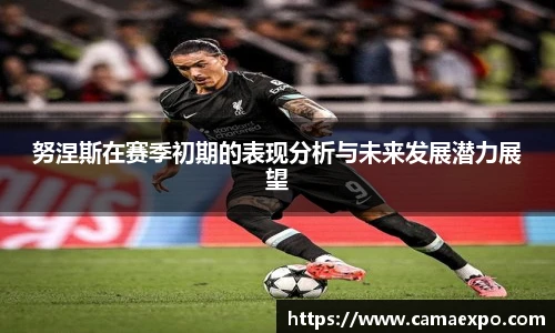 努涅斯在赛季初期的表现分析与未来发展潜力展望