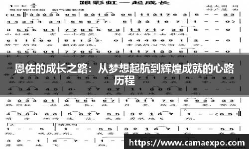 恩佐的成长之路：从梦想起航到辉煌成就的心路历程