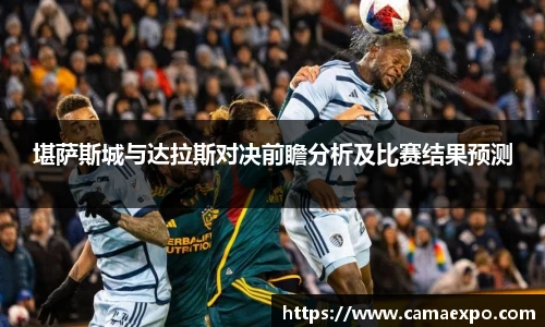 堪萨斯城与达拉斯对决前瞻分析及比赛结果预测