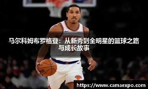 马尔科姆布罗格登：从新秀到全明星的篮球之路与成长故事