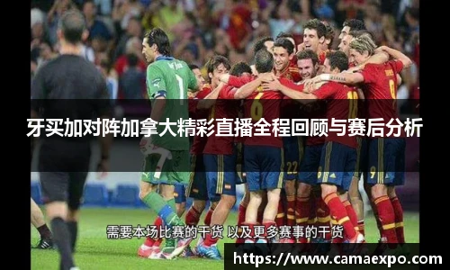 牙买加对阵加拿大精彩直播全程回顾与赛后分析