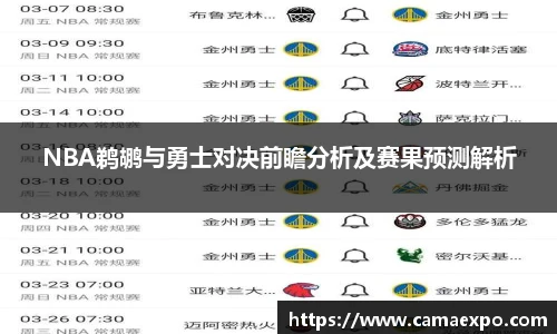 NBA鹈鹕与勇士对决前瞻分析及赛果预测解析