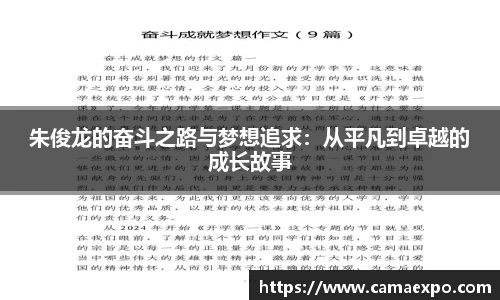 朱俊龙的奋斗之路与梦想追求：从平凡到卓越的成长故事