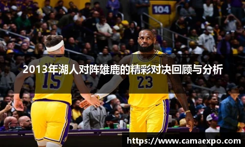 2013年湖人对阵雄鹿的精彩对决回顾与分析