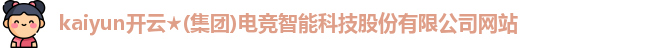 开云电竞